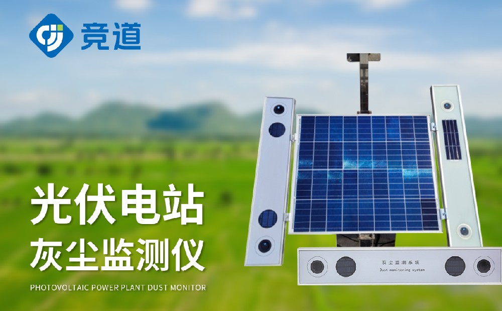 光伏電站灰塵監(jiān)測(cè)儀幫助用戶做好灰塵清理