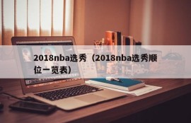 2018nba选秀（2018nba选秀顺位一览表）